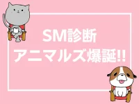 SM診断アニマルズ爆誕!!